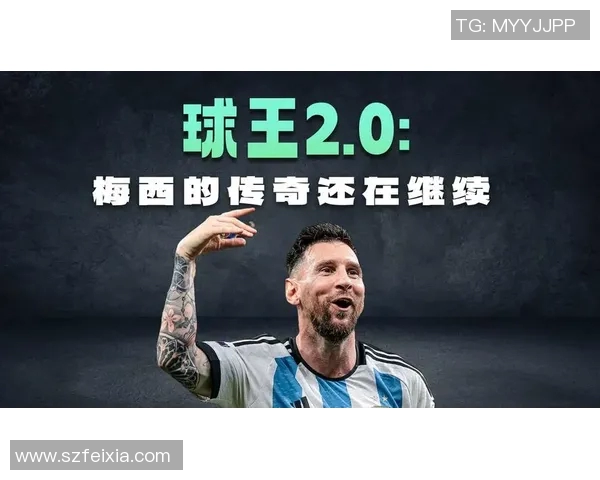 梅西在足球历史上的传奇地位与影响力探讨 梅西在足球历史上的传奇地位与影响力探讨